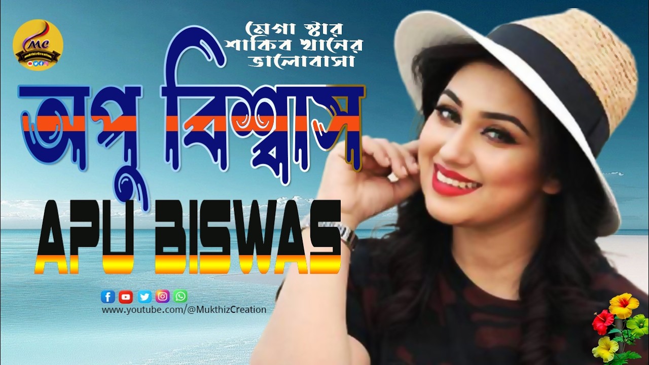 অপু বিশ্বাসের জীবনের ঘটনা প্রবাহ 