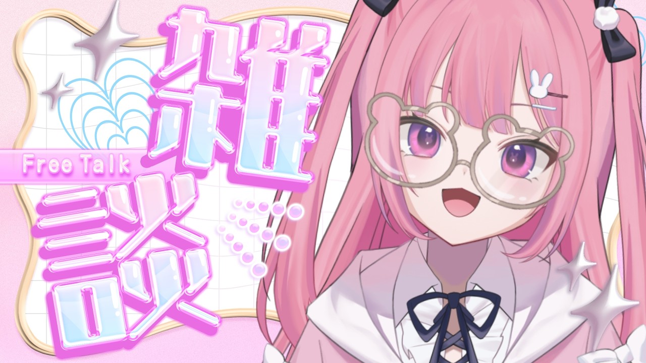 【 雑談 】初見さん歓迎🌼楽しくお話しよ【 兎月ちぃ / ふぁにーかむ 】