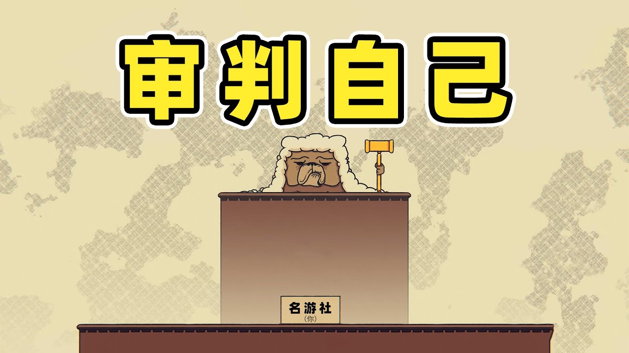 抱歉！我的主场没人能审判我！