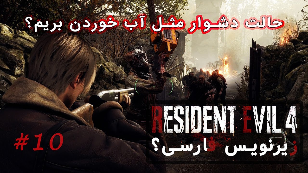 دیگه بازی شوخی نداشت | رزیدنت اویل 4 ریمیک زیرنویس فارسی (Hard Mode) | Part 10
