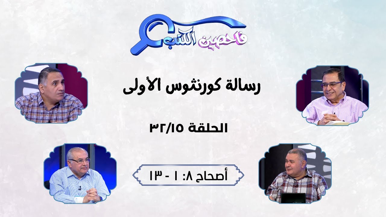 برنامج فاحصين الكتب - رسالة كورنثوس الأولى - أصحاح ٨: ١ - ١٣ - الحلقة رقم ٣٨٨