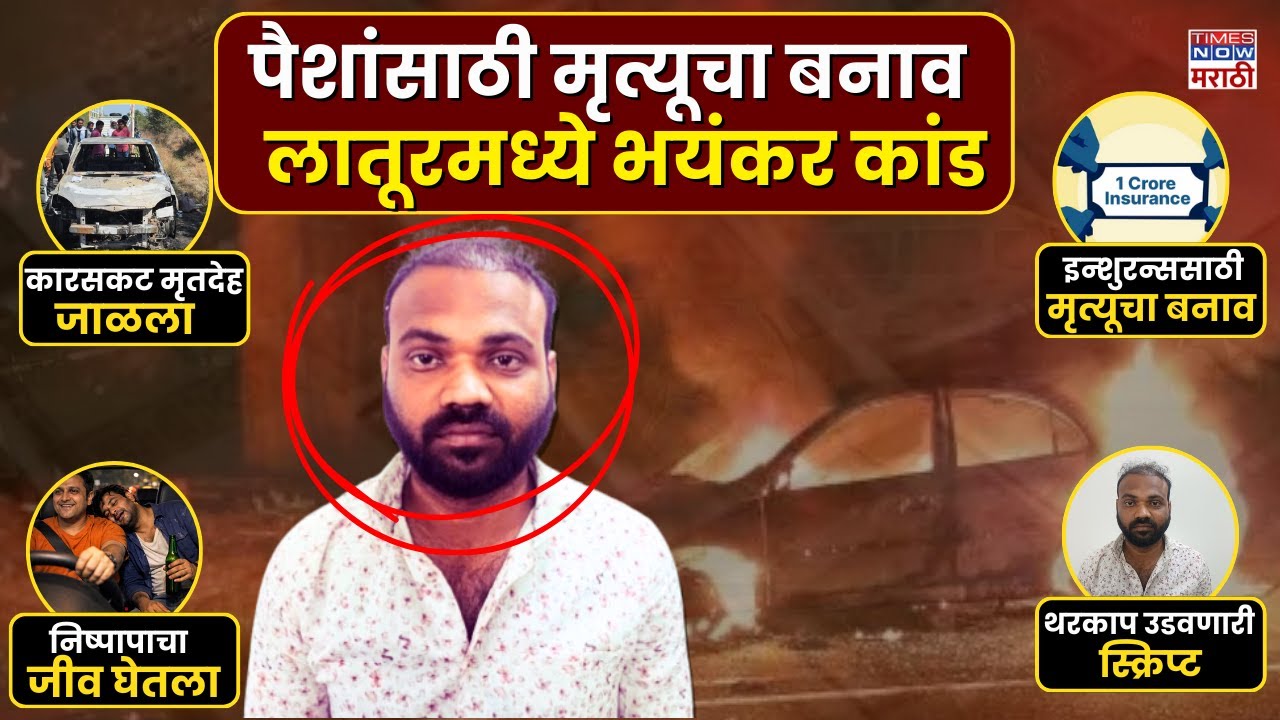 Latur Crime News: एक कोटीसाठी खून&hellip; स्वतःच्या मृत्यूचा बनाव आणि निष्पापाचा होरपळून मृत्यू |