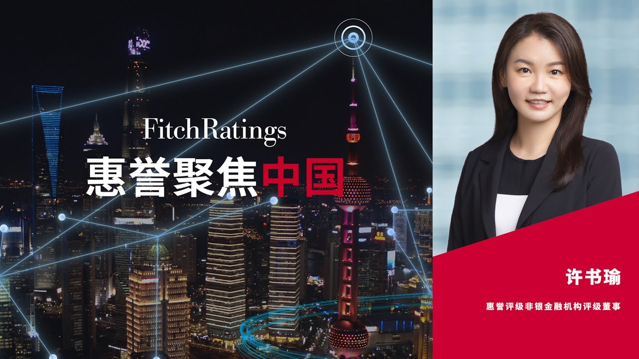 惠誉聚焦中国 - 中国金融租赁公司管理办法趋严将推动行业整合
