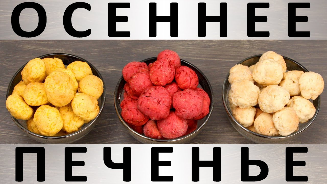 195. Осеннее печенье: почти бесплатное, разноцветное и почти полезное :)