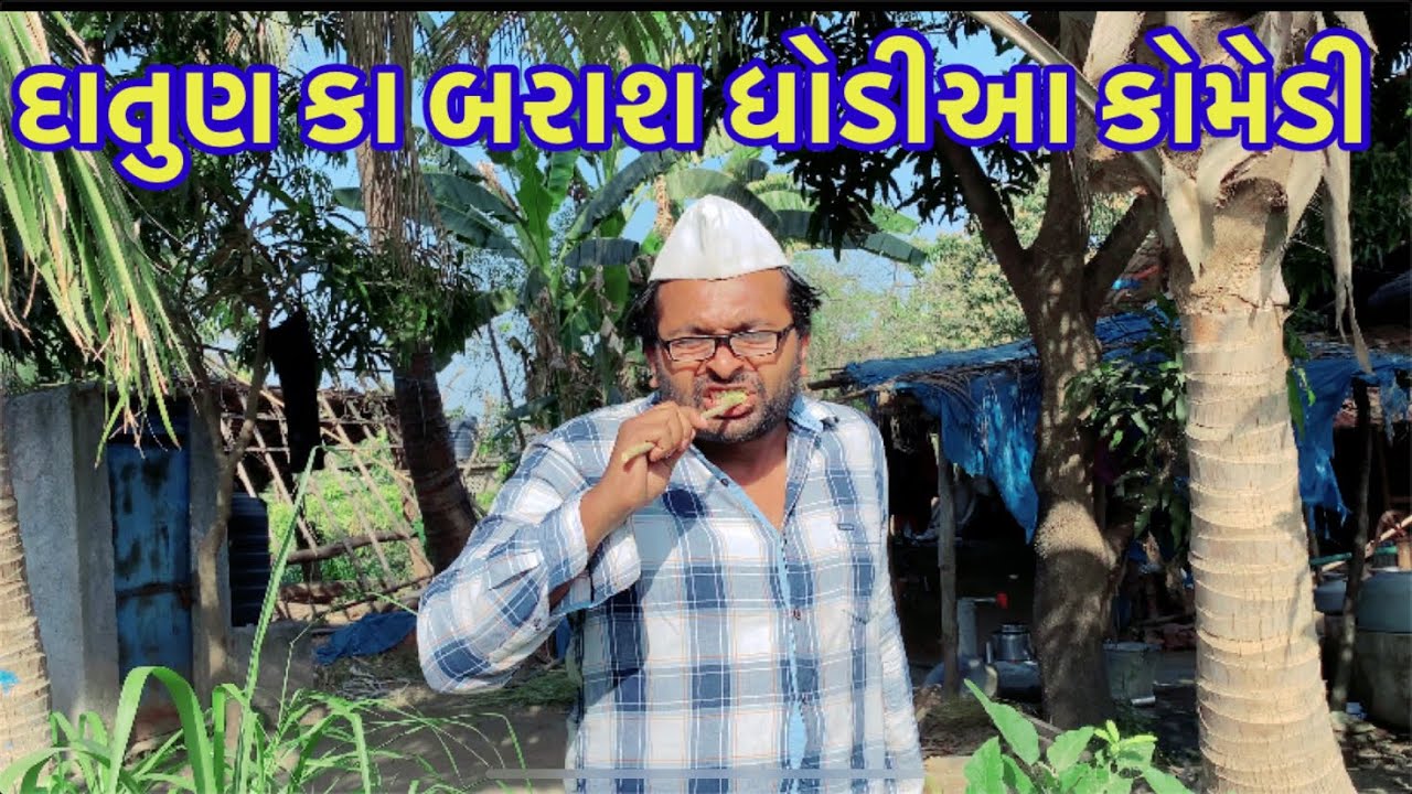 દાતુણ કા બરાશ ધોડીઆ કોમેડી Actor hitu dhodia comedy video Daatun ka baraash