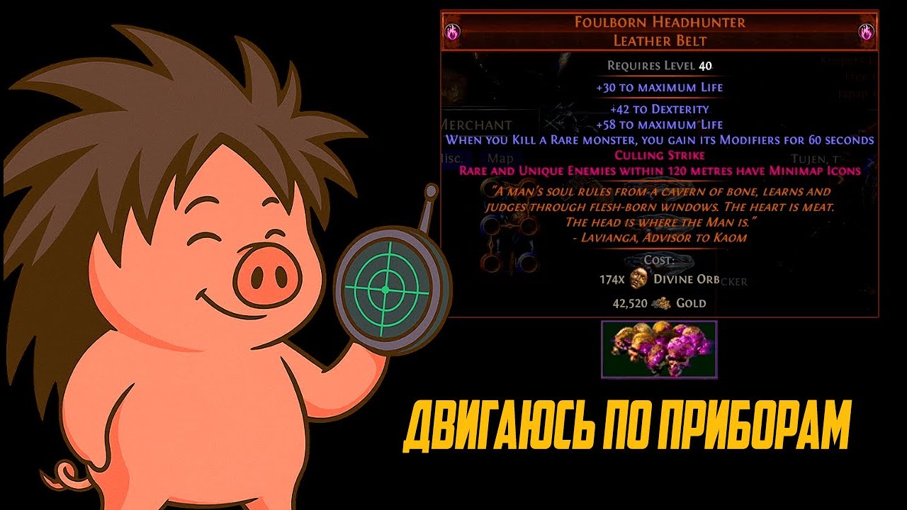 Прикупил блатной поясок со встроенными приборами | Path of Exile | madarapoe