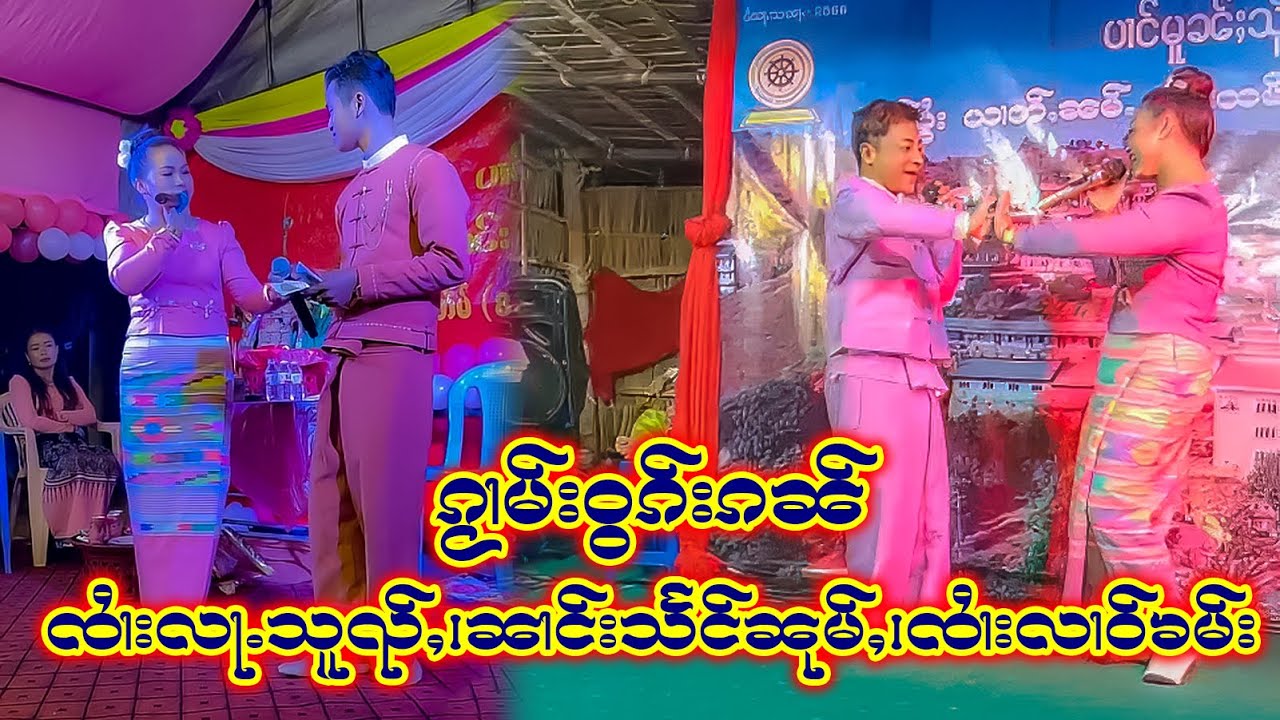 ၸၢႆးလႃႉသူၺ်ႇ၊ ၼၢင်းသႅင်ၼုမ်ႇ၊ ၸၢႆးလၢဝ်ၶမ်း ႁွင်ႉဝွၵ်းၵၼ်