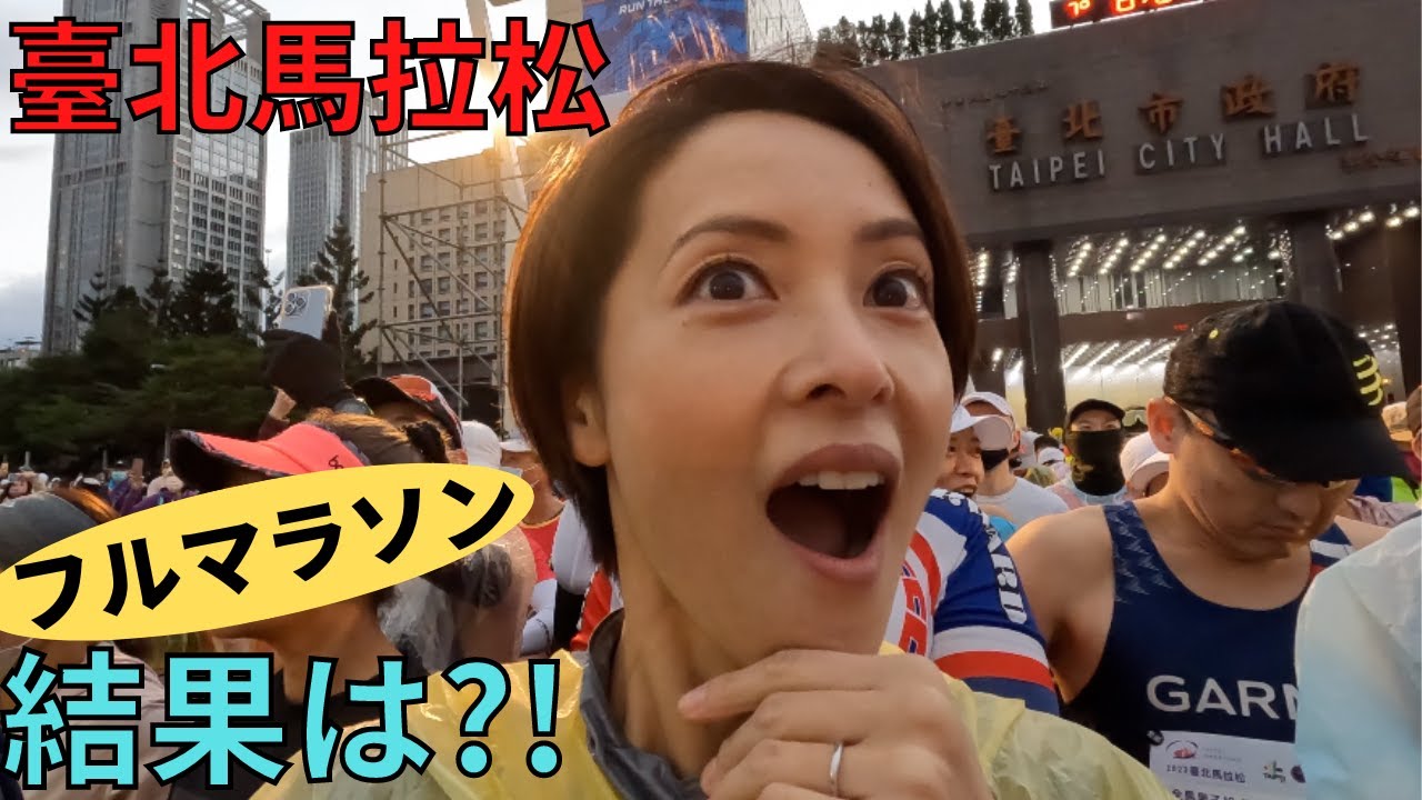 【臺北市立馬拉松２０２２】極寒強風の悪条件？！無謀にもsub４ランナーについて行き、台湾のコースに撃沈...w