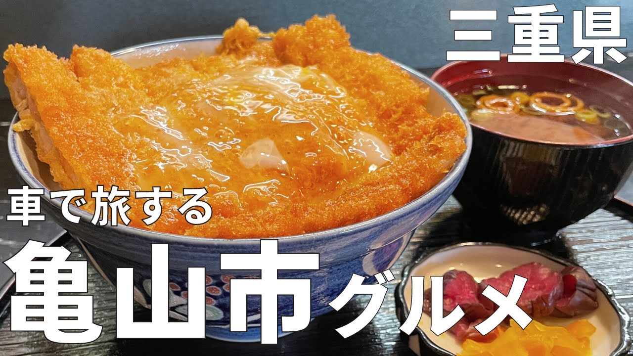 【三重絶品グルメ】亀山市内の美味しいお店を4店紹介！テレビで話題の焼肉やご当地グルメの美味しいみそ焼きうどんなどを食す！【アラサー男のグルメひとり旅】