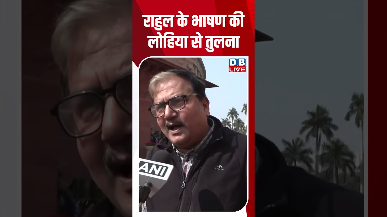 राहुल के भाषण की लोहिया से तुलना #shorts #dblive #shortsvideo #youtubeshorts #video