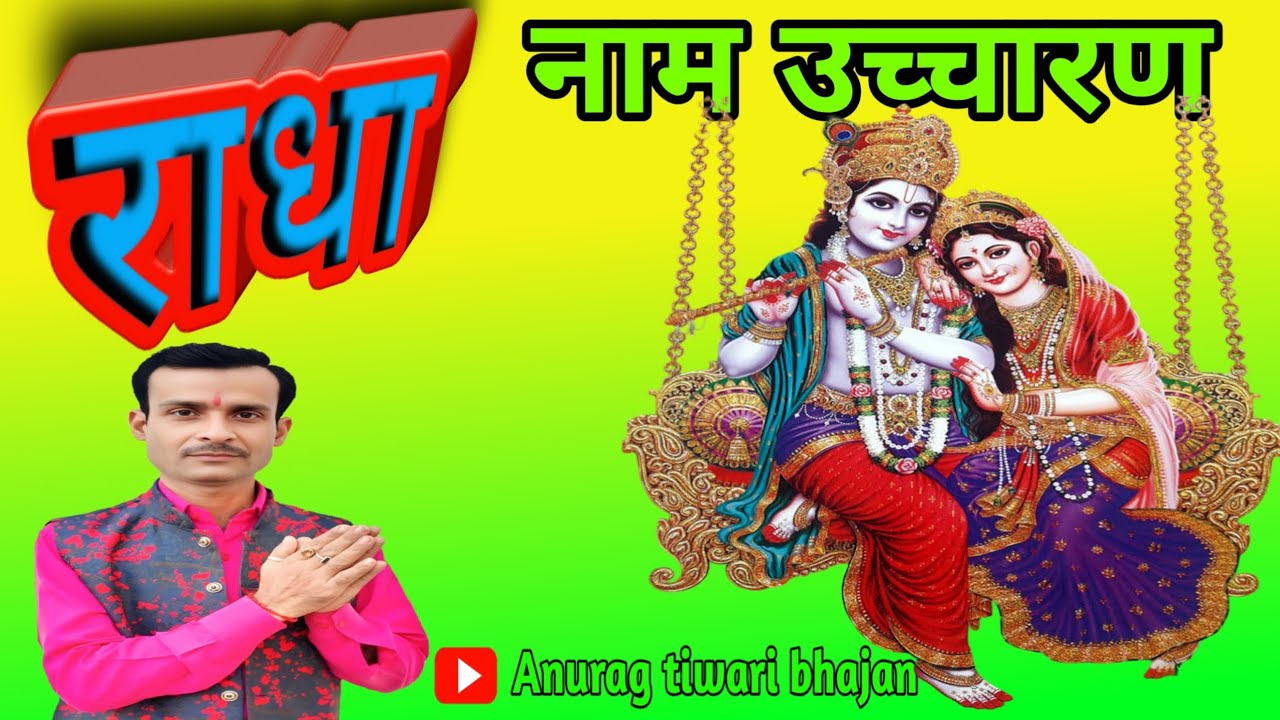 राधा नाम धुन #अनुराग_तिवारी_भजन #अनुराग #anurag_tiwari_bhajan #राधा #राधा_नाम #राधा_नाम_धुन #radha 