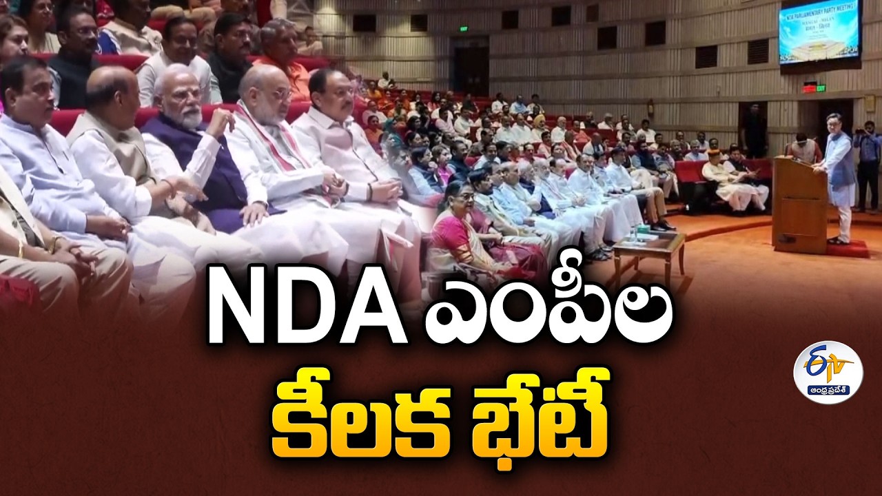 పార్లమెంట్ వ్యూహాలపై NDA ఎంపీల కీలక భేటీ.. ప్రధాని మోదీ దిశానిర్దేశం