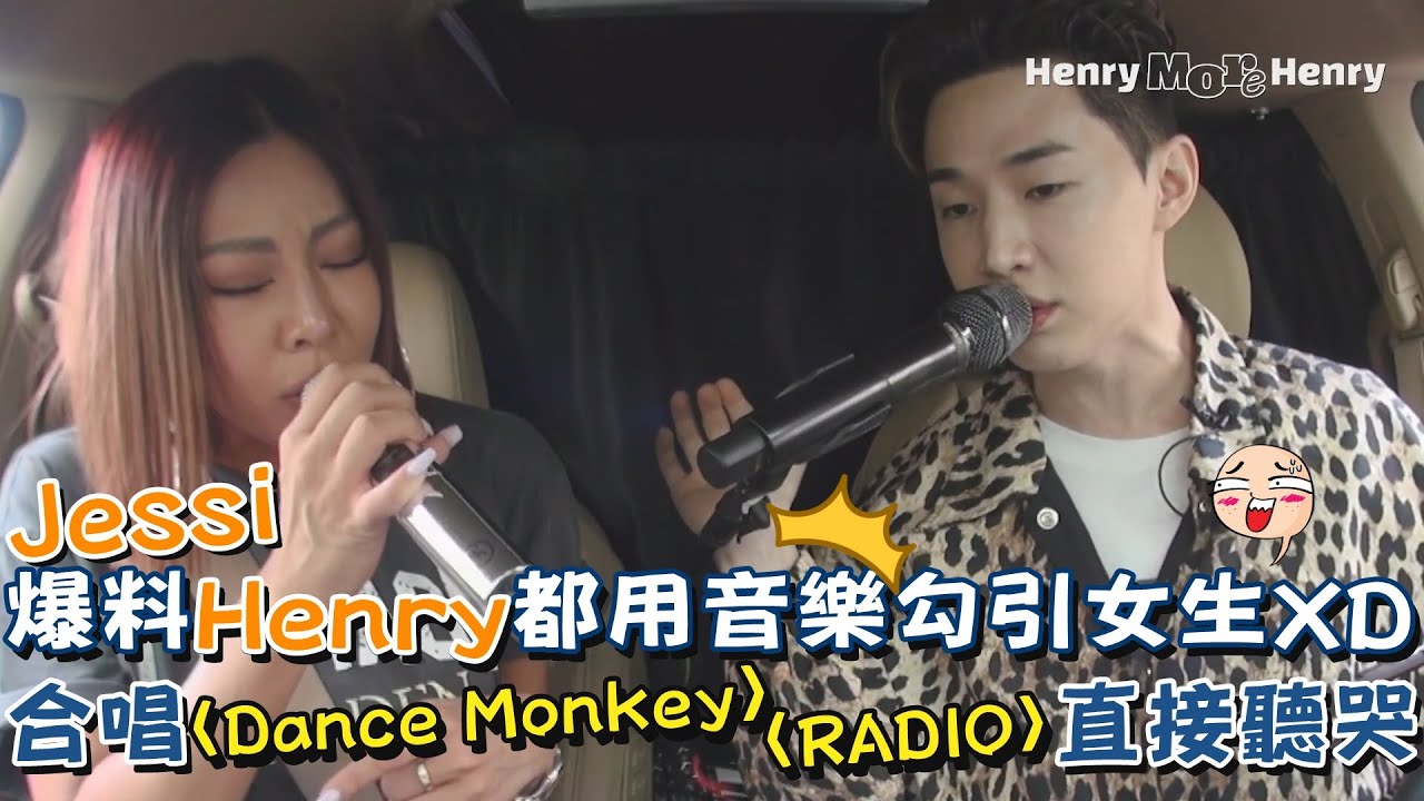 Jessi爆料Henry都用音樂勾引女生 合唱〈Dance Monkey〉〈RADIO〉直接聽哭
