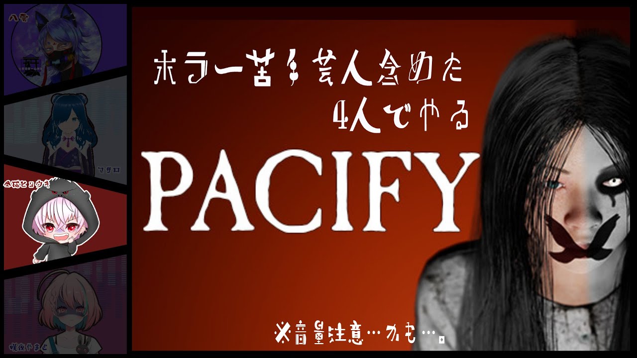 【コラボ配信】【Pacify】4人でホラーに挑む！コワくないもんっ！
