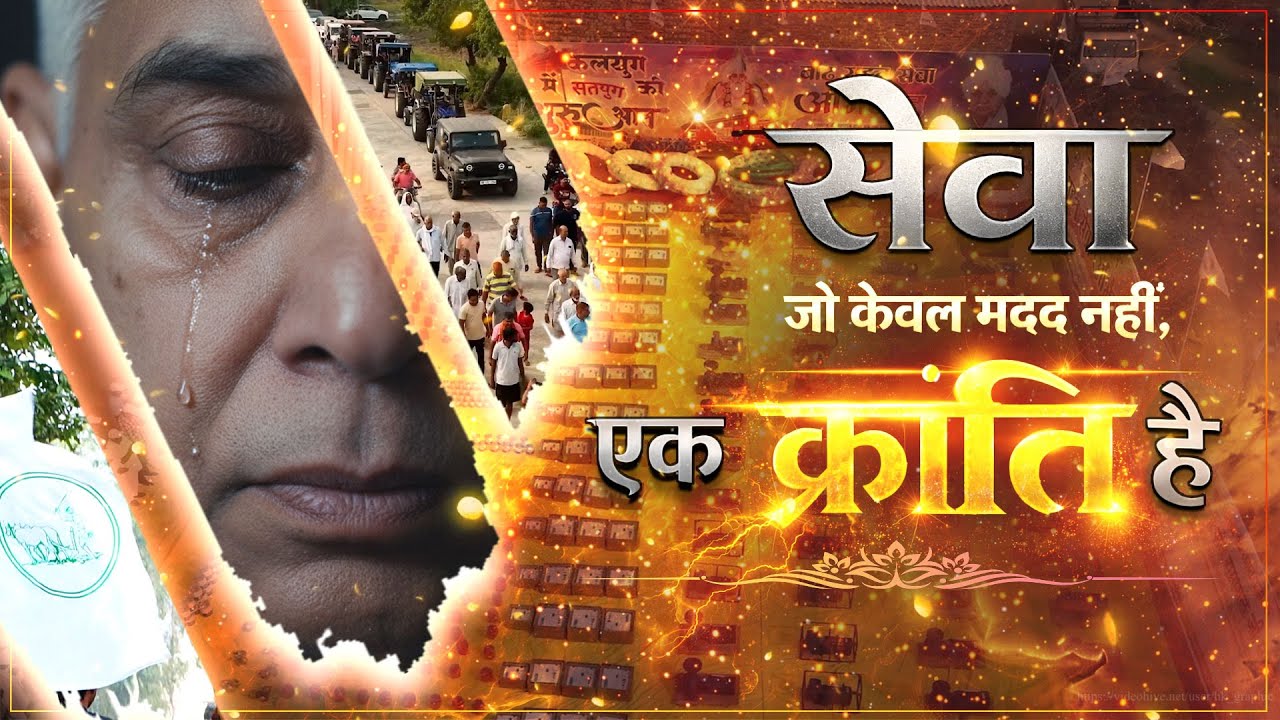 सेवा जो केवल मदद नही ! एक क्रांति है !!