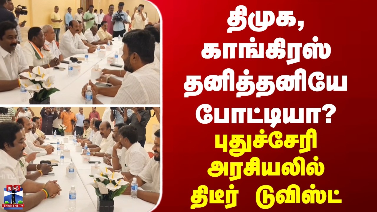 DMK | Congress | திமுக, காங்கிரஸ் தனித்தனியே போட்டியா? புதுச்சேரி அரசியலில் திடீர் டுவிஸ்ட்