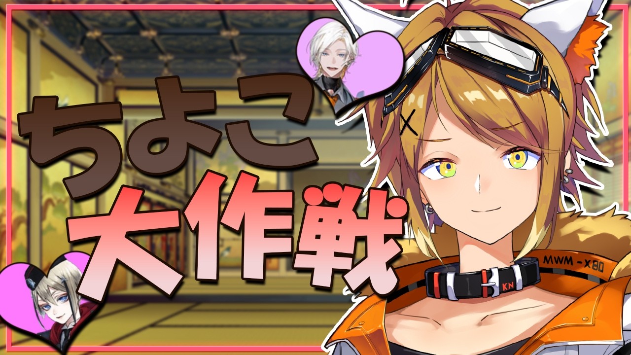 【刀剣乱舞ONLINE】最終日！ちよこ渡し尽くす！！【Akase/#男性vtuber 】