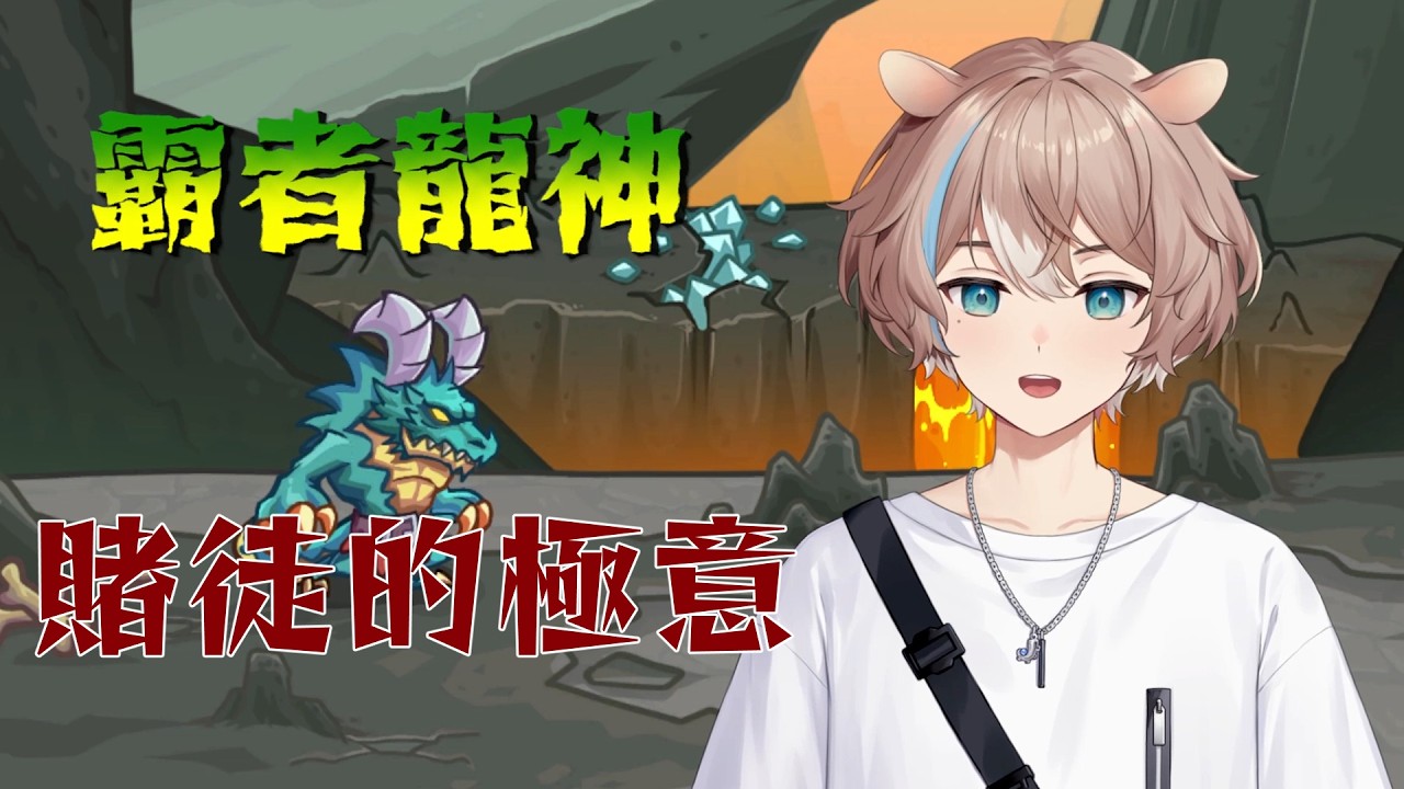 【選技大亂鬥】霸者龍神 ： 小賭怡情大賭吃雞 【蒼心‧翟普瑞薩】