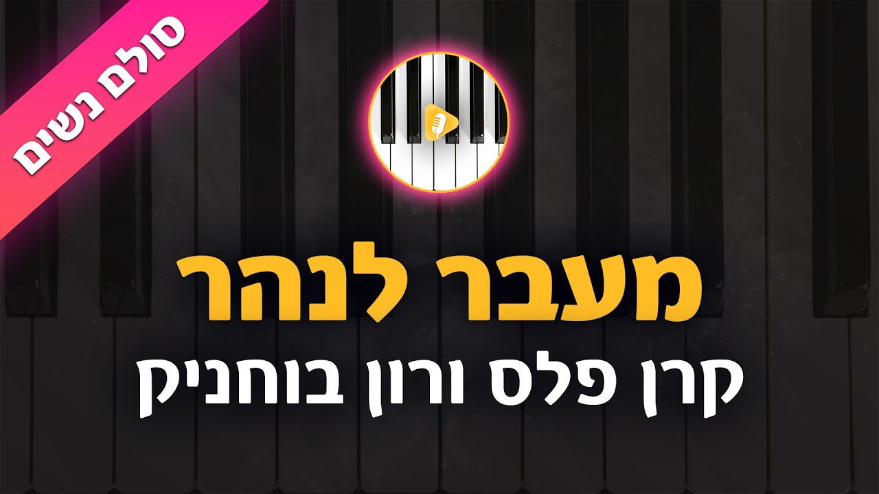 מעבר לנהר - קרן פלס ורון בוחניק - קריוקי בליווי פסנתר - סולם נשים | פלייבק | קאברס