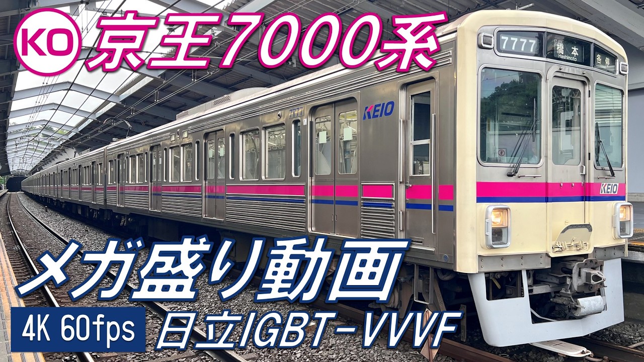 【日立IGBTサウンド！♪】京王7000系 メガ盛り動画！【高音質・4K 60fps】
