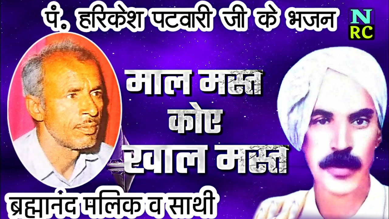 पं. हरिकेश पटवारी जी के भजन, माल मस्त कोए खाल मस्त रोने मे कोए गाने मे, ब्रह्मानंद मलिक व साथी