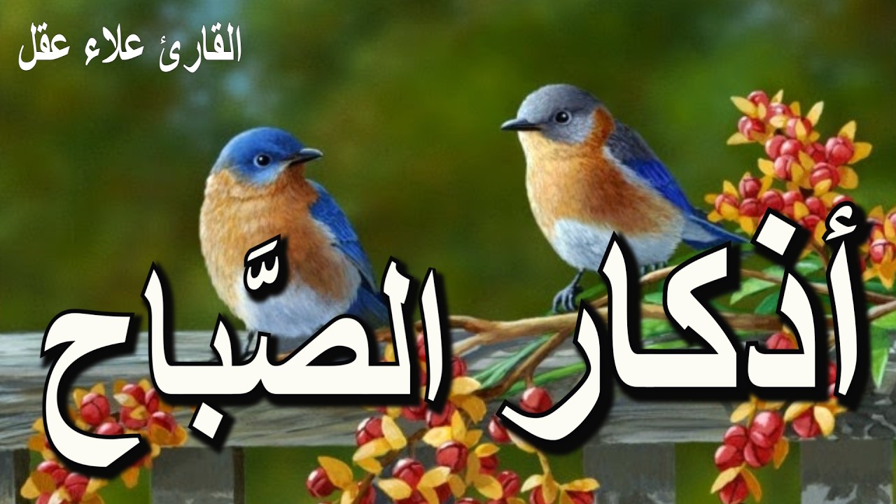 أذكار الصباح || القارئ علاء عقل|  راحة نفسية لا توصف | Morning Athkar - Dzkir Pagi