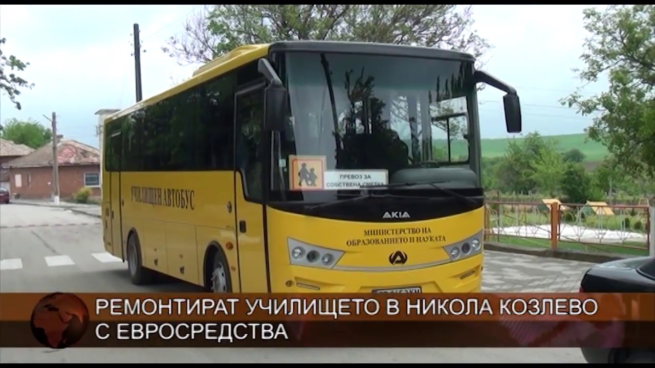 Ремонтират училището в Никола Козлево с евросредства