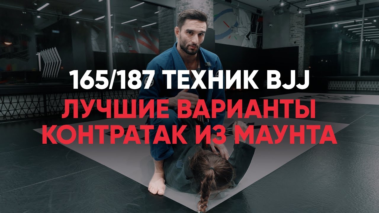 Лучшие варианты контратак из маунта