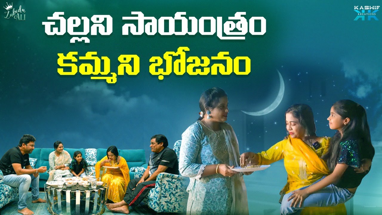 చల్లని సాయంత్రం కమ్మని భోజనం | Zubeda Ali