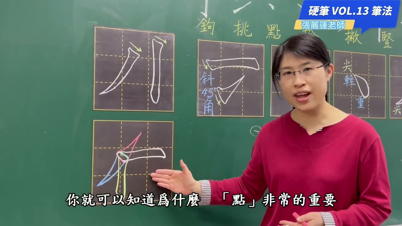 【溪洲國小-硬筆書法教學】T13筆法 (張麗蓮老師)