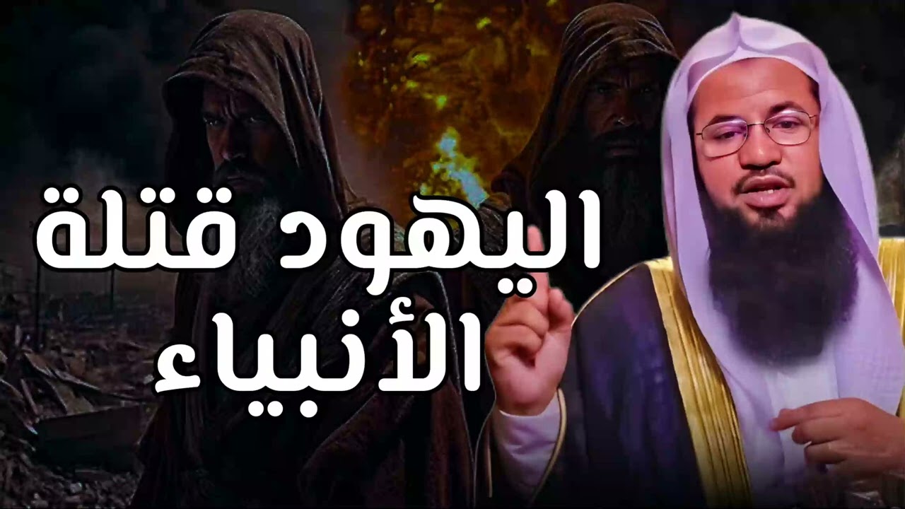 من هم #اليهود و كيف كانت حياتهم قديمًا؟ و كيف كانت علاقتهم مع الأنبياء؟ | الشيخ محمد #الشنقيطي