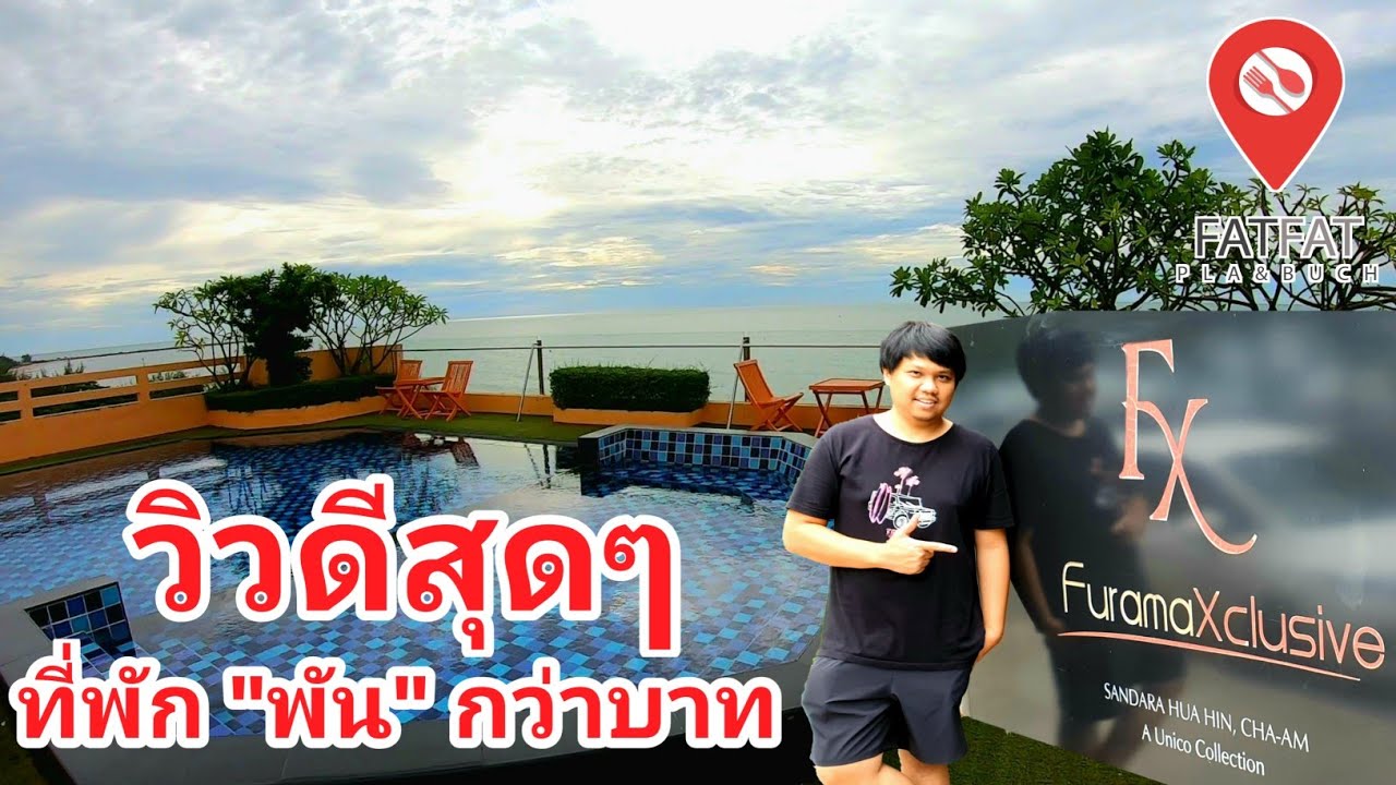 รีวิว โรงแรม ฟูราม่าเอ็กซ์คลูซีฟ แซนดารา หัวหิน แอท ชะอำบีช ชะอำ FATFAT | EP.34