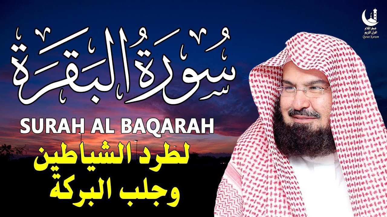استمع لسورة البقرة بصوت السديس تلاوة مباركة تجلب السكينة والطمأنينة