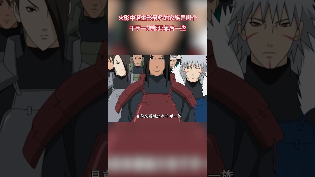 火影忍者：火影中誕生影最多的家族是哪個？不是千手也不是宇智波 #火影忍者