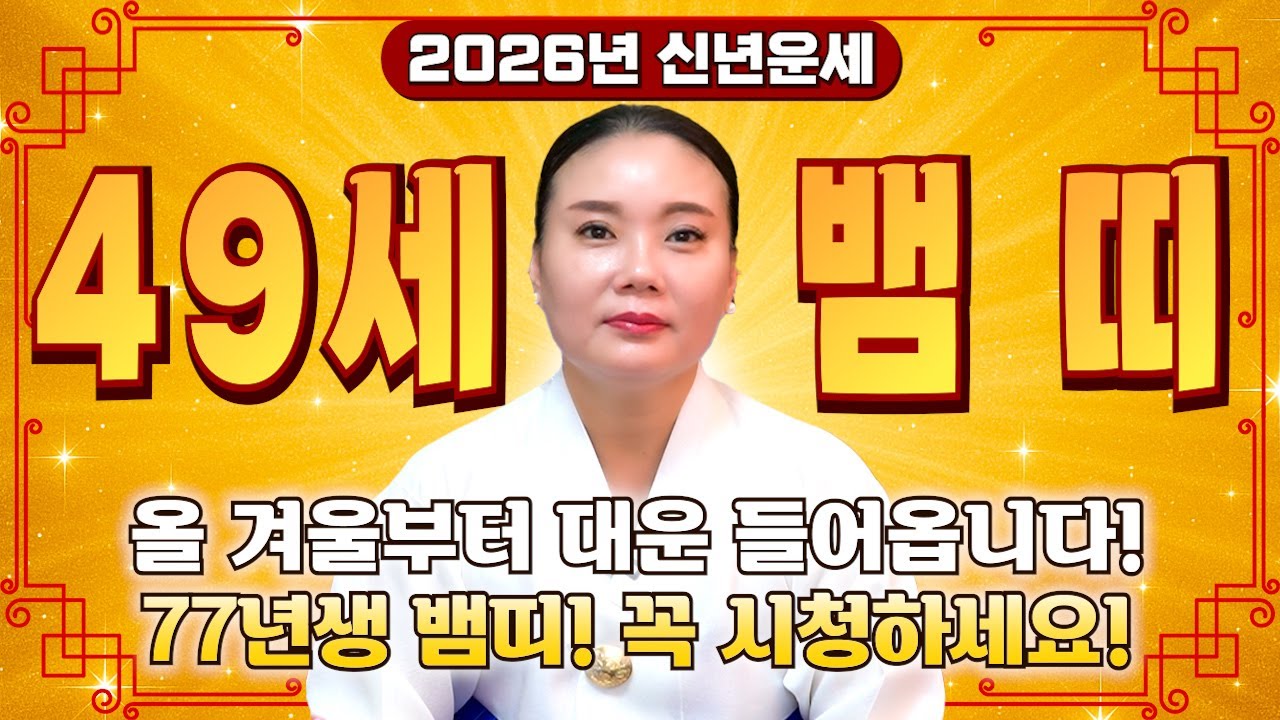 🌟2026년 1977년생 49세 뱀띠 신년운세🌟77년생 뱀띠 필수시청! 49년 기다린 황금 대운이 들어와 금전,재물,문서,자식복까지 초대박터집니다! 1977년생 49세 뱀띠 운세!