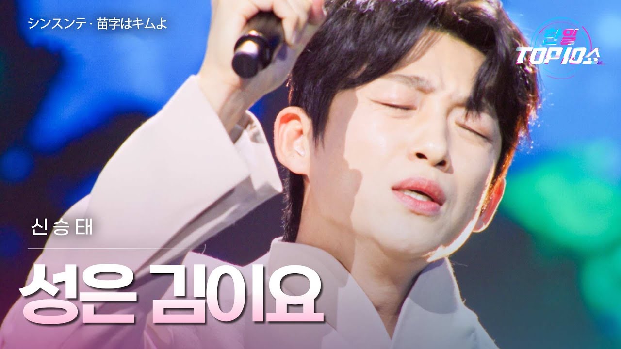 신승태(﻿﻿﻿﻿シンスンテ) - 성은 김이요(﻿﻿苗字はキムよ)｜한일톱텐쇼 69회