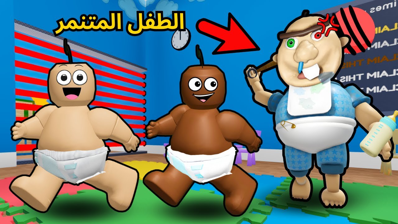 روبلوكس | ابو حفاضه وكعبول يحاولون يهربون من الحضانة والولد المتنمر 👶🏻😱!!