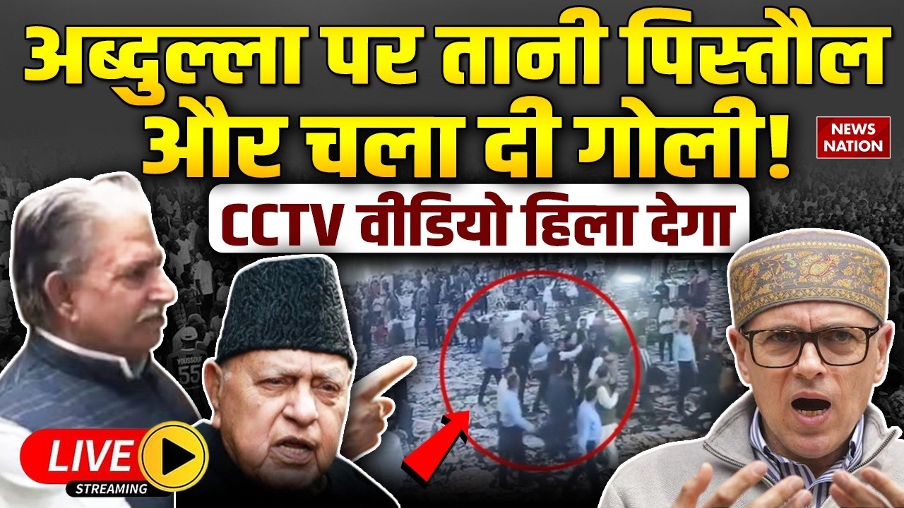 Farooq Abdullah Attack New Video Live: अब्दुल्ला पर फायरिंग का वीडियो आया | Omar Abdullah | Jammu