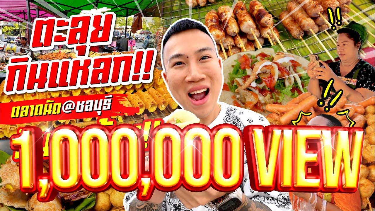 ตะลุยกินแหลก!! ตลาดนัด@ชลบุรี!! เดินกินทุกร้าน ของกินราคาถูกมาก!!