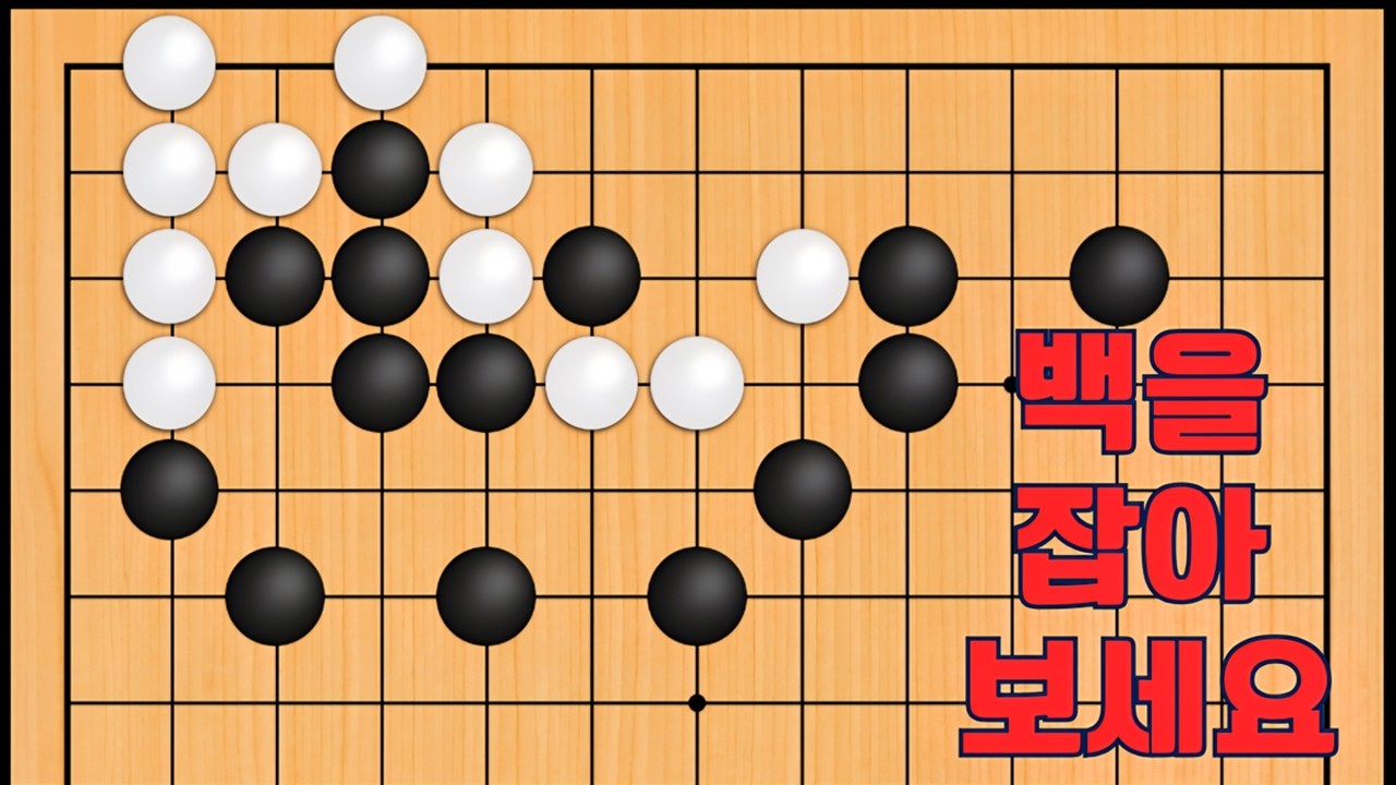 바둑 맥점 사활 - 엄청난 묘수가 나옵니다. 백을 잡아보세요