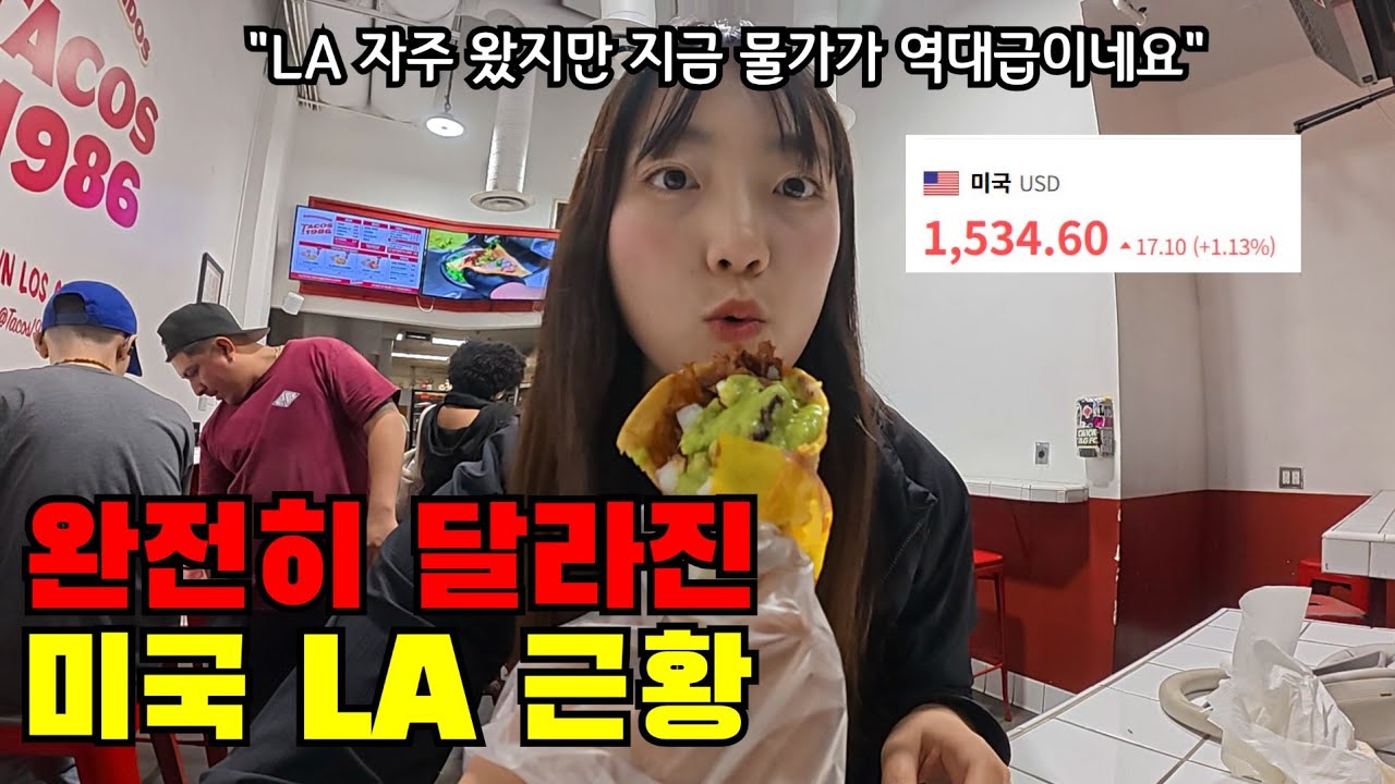 🇺🇸 #1 단돈 70만원대로 LA 입국&hellip; 근데 환율이 미쳤네요 (완전히 달라진 LA 근황)