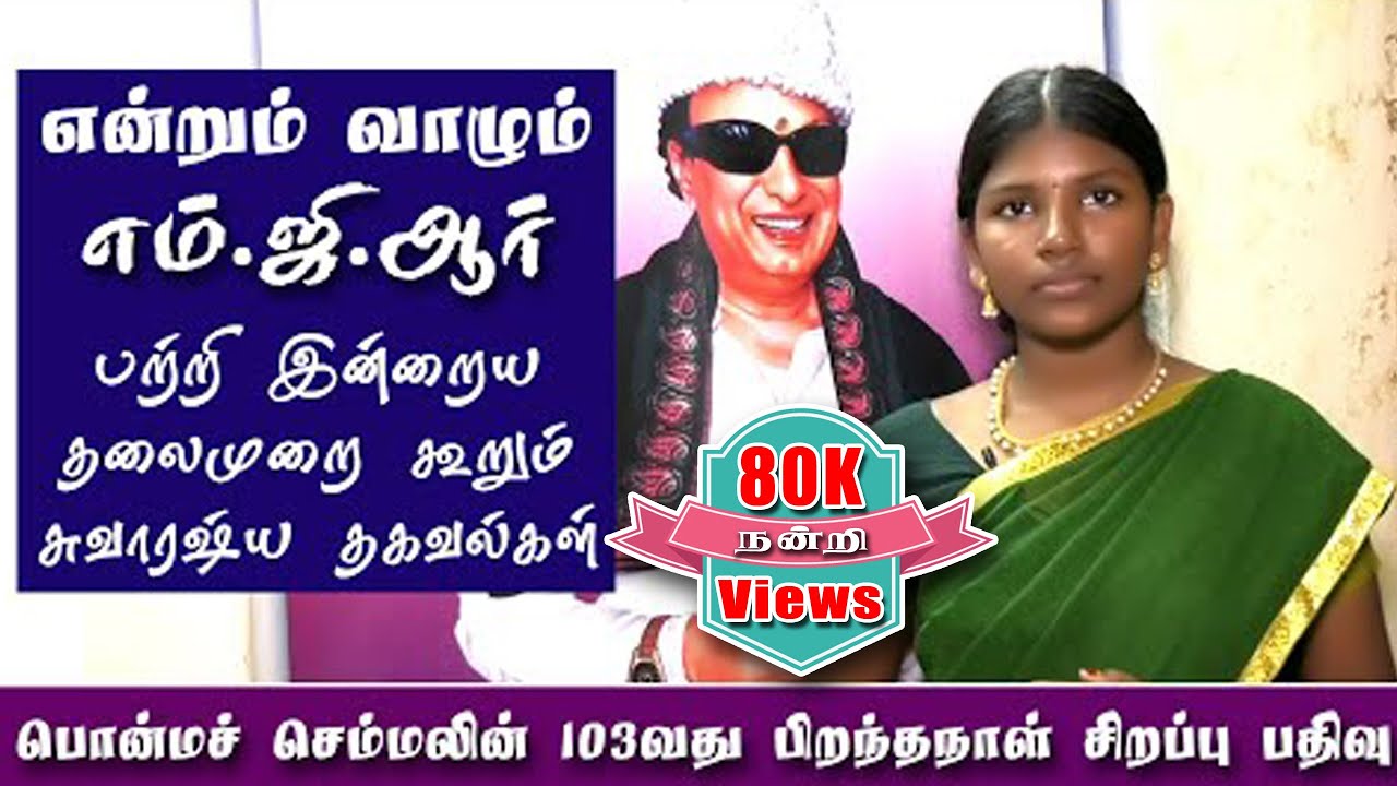 MGR Birthday Special | எம்.ஜி.ஆர் குறித்த சில சுவாரஷ்ய தகவல் 103வது பிறந்தநாள் சிறப்பு பதிவாக #mgr