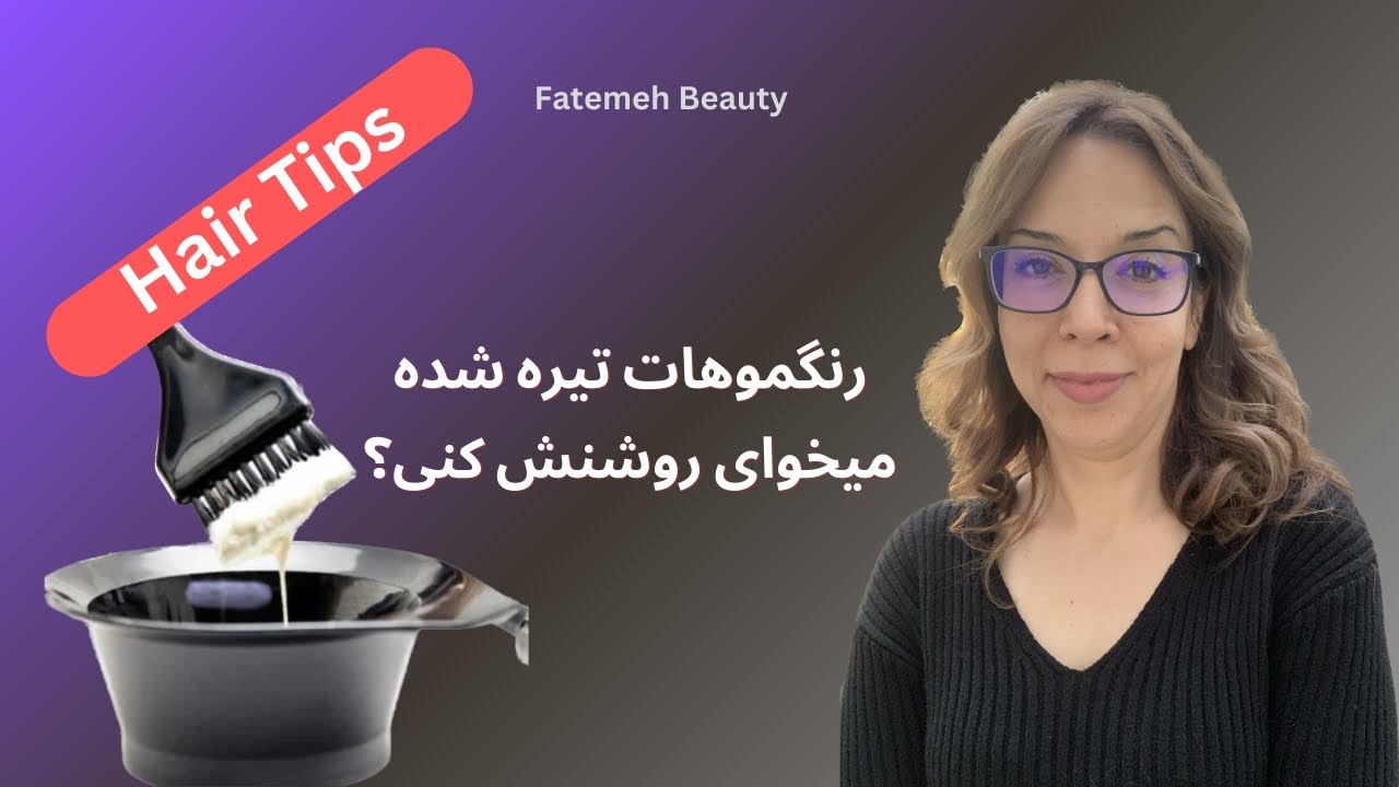 پاک کردن رنگ از مو | روشن کردن رنگ تیره How to remove dark hair Color @FatemehBeauty