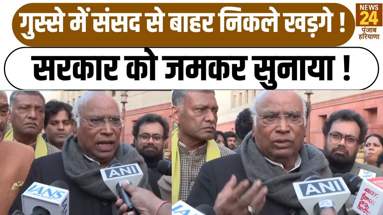 गुस्से में संसद से बाहर निकले खड़गे ! सरकार को जमकर सुनाया !|Parliament Session| Kharge|