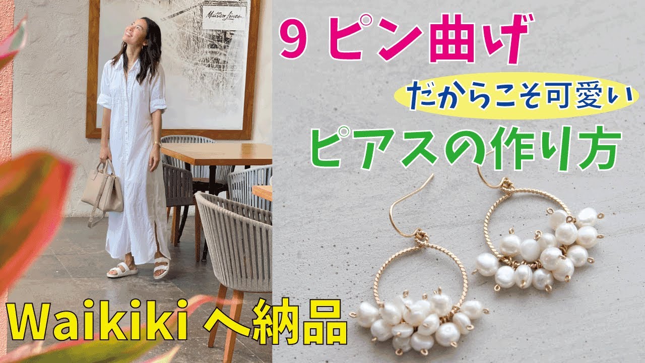 Going to Waikiki to drop my jewelry order. How to make easy pearl hoop earrings. リボンレイの展示会