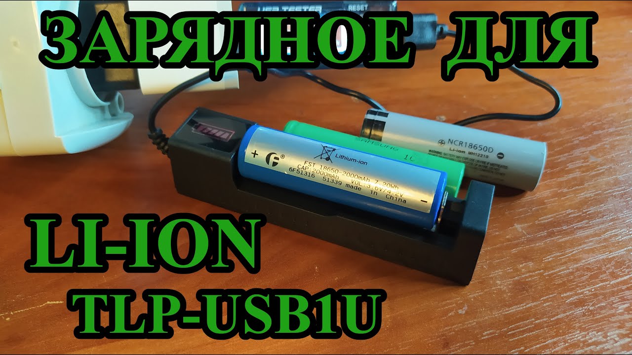 Зарядка для 18650 литий-ионных аккумуляторов TLP-USB1U Самое ценное в ней - это кейс