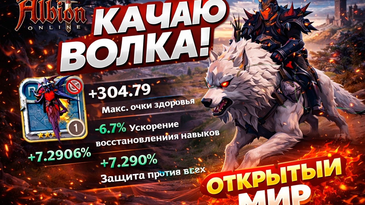 ЧАРЮ 4.4 ВОЛКА В ОТКРЫТОМ МИРЕ  ALBION ONLINE