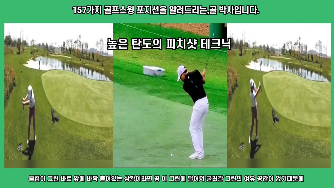 높은 탄도 피치 샷 테크닉 연습 방법.