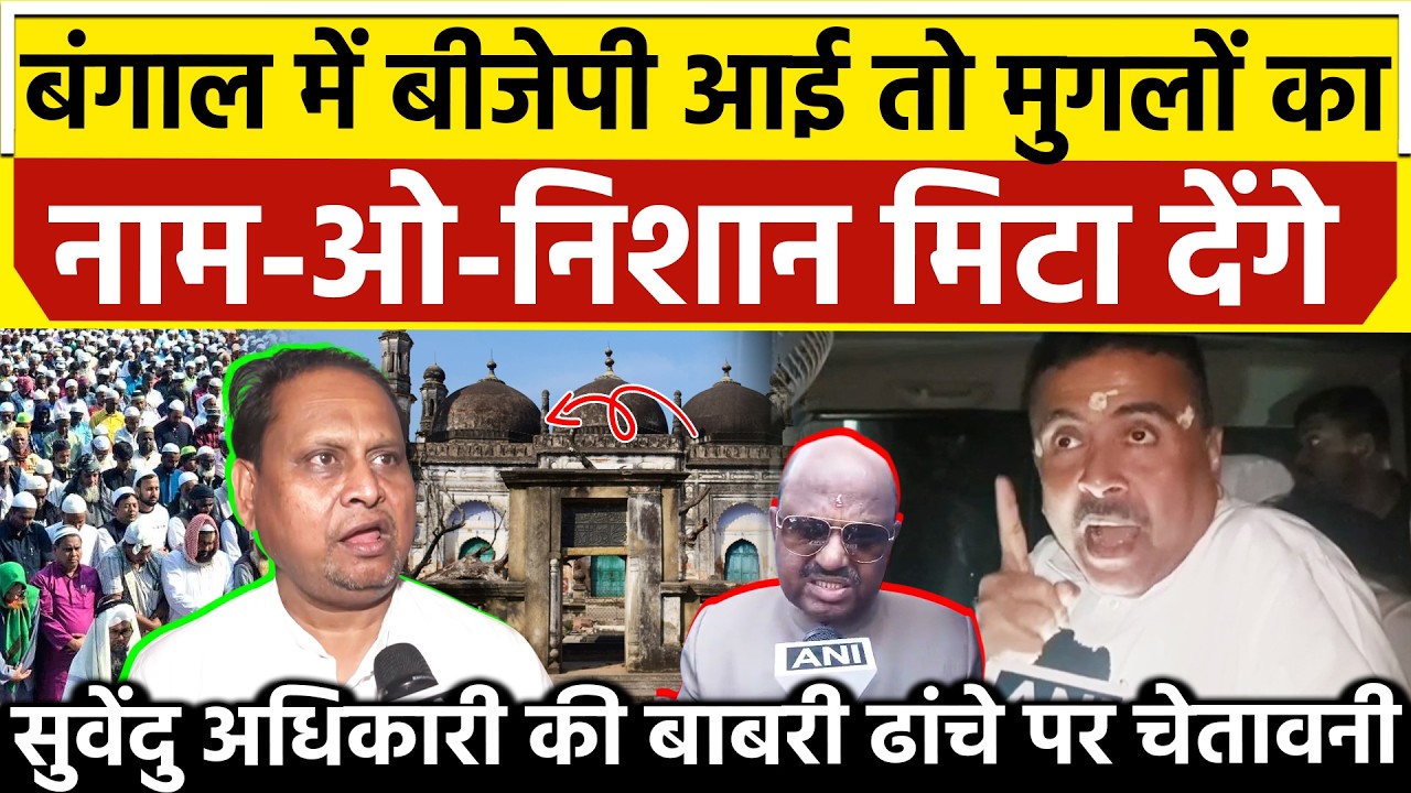बंगाल में BJP आई तो मुगलों का नाम-ओ-निशान मिटा देंगे Suvendu Adhikari की Babri ढांचे पर चेतावनी