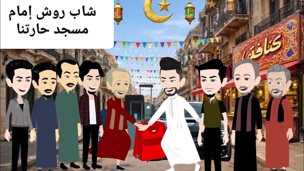 إمام مسجد على الله حكايته